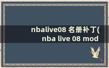 nbalive08 名册补丁(nba live 08 mod)